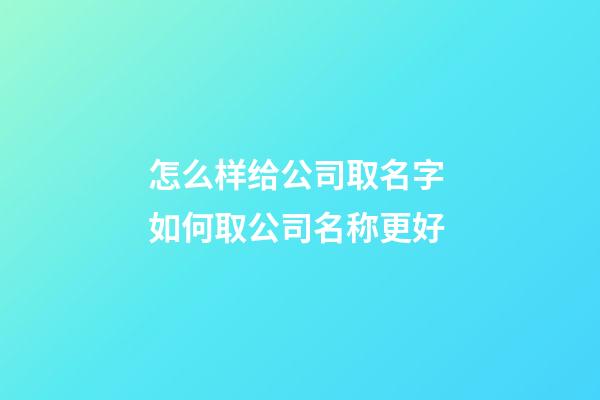 怎么样给公司取名字 如何取公司名称更好
